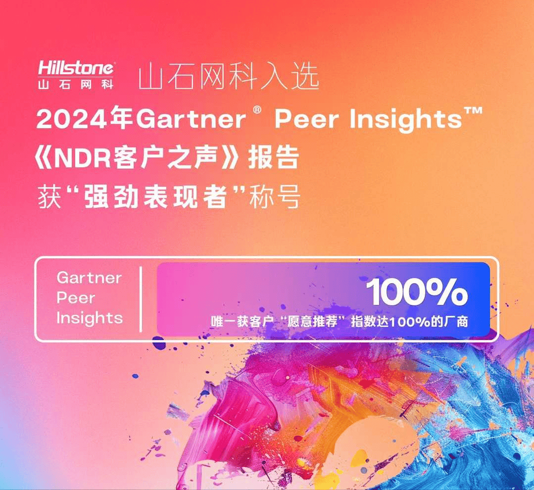 再获认可！山石网科连续两年入选2024Gartner“客户之声”NDR报告