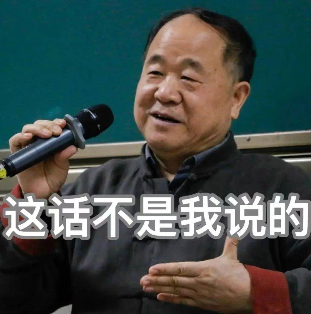 莫言打假：这些话确实不是我说的！