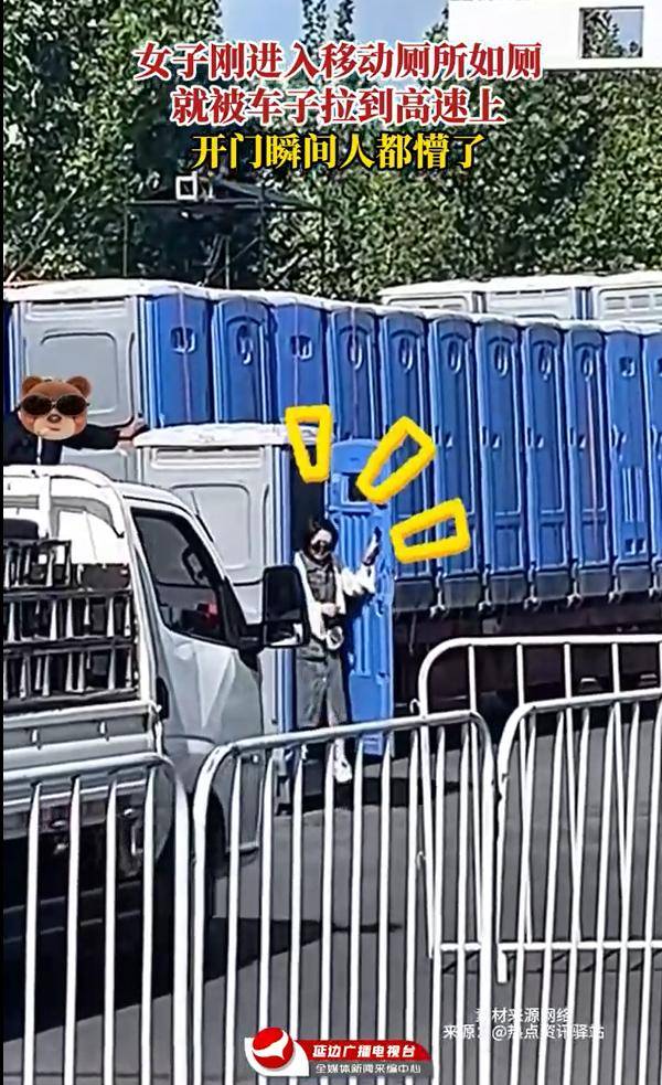 女子上移动厕所不料被带上了高速移动：开门瞬间懵了