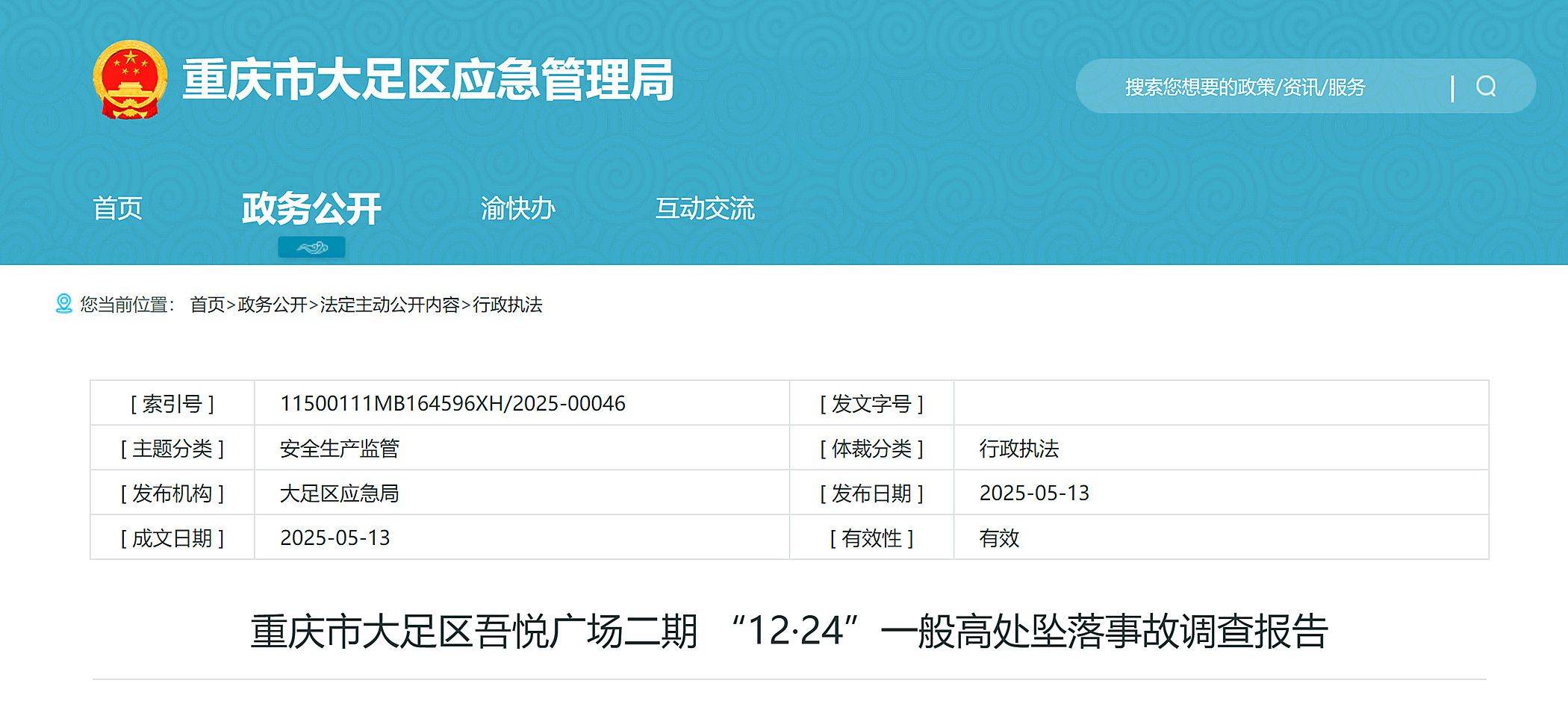 重庆大足吾悦广场二期12·24事故报告公布，24岁女工不幸坠亡