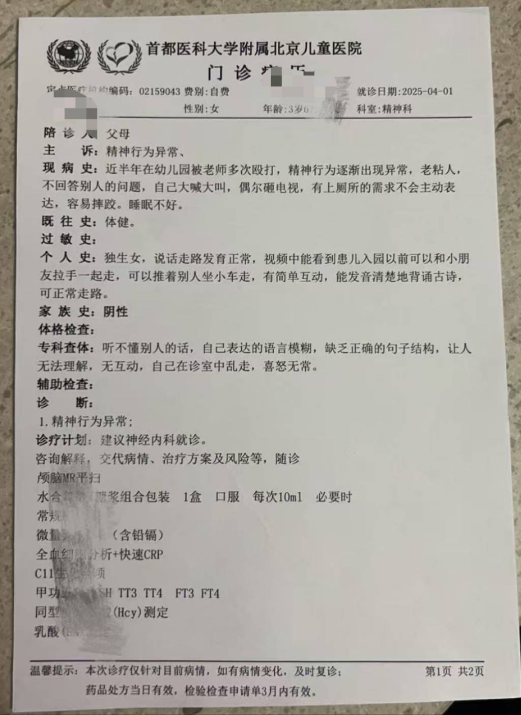 辽宁盘山县一乡镇幼儿园四名老师被指多次殴打一女童，均被行拘
