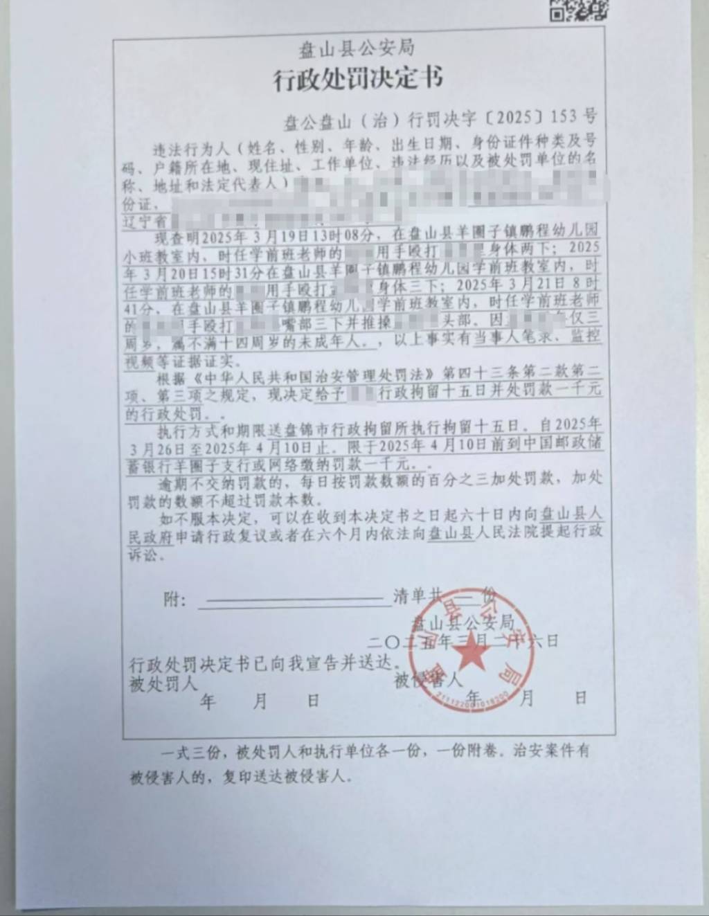 辽宁盘山县一乡镇幼儿园四名老师被指多次殴打一女童，均被行拘