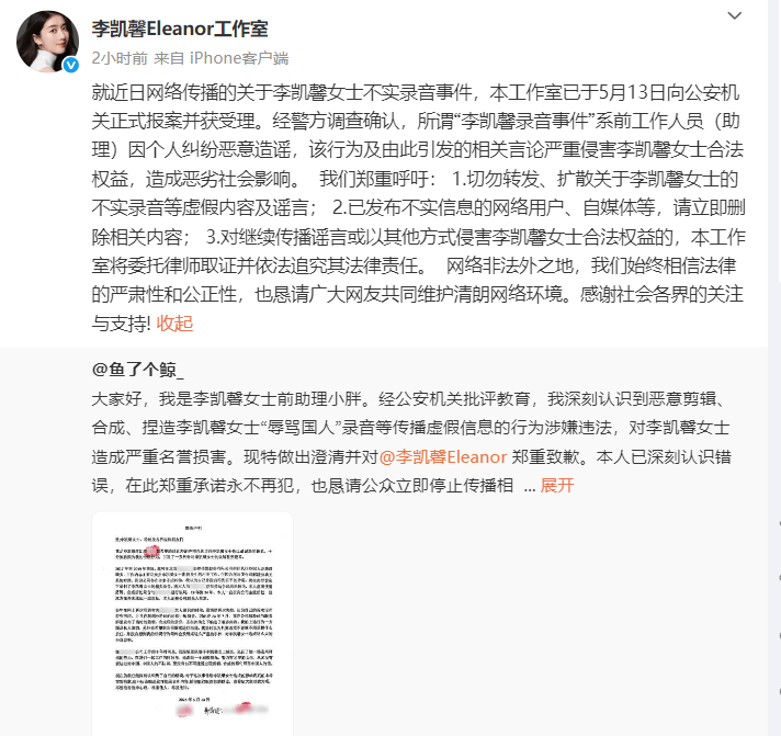 李凯馨前助理致歉：“辱骂国人”录音为恶意剪辑