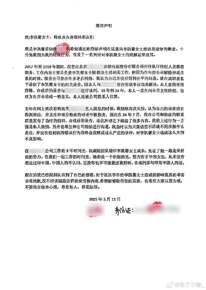 李凯馨前助理致歉：“辱骂国人”录音为恶意剪辑