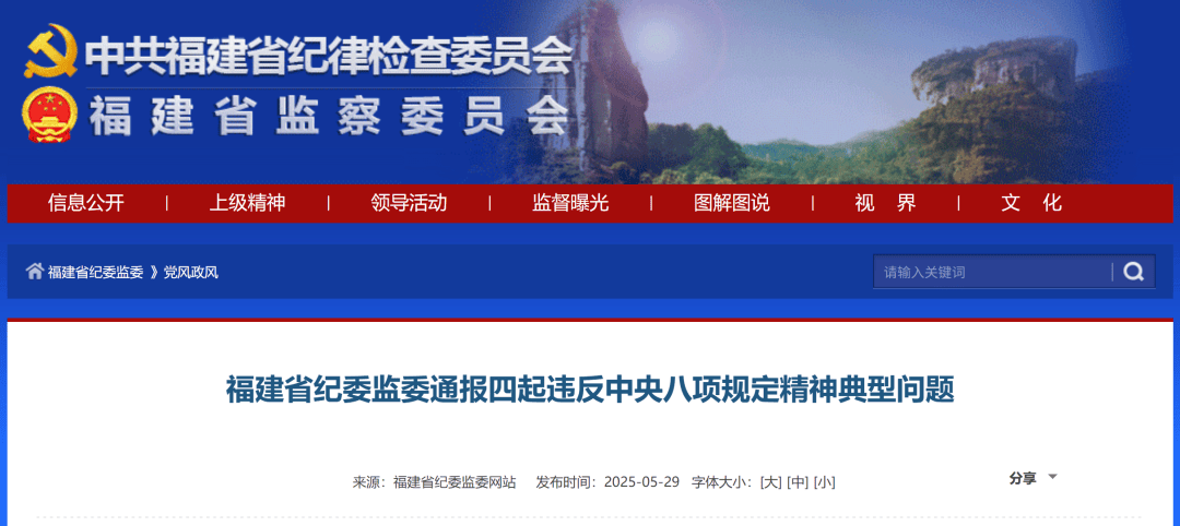 福建省纪委监委通报四起违反中央八项规定精神典型问题
