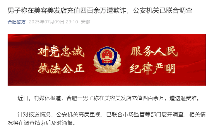 男子美发店充值四百余万遭退费难，警方介入