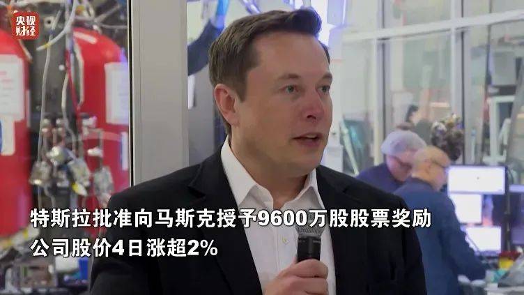 马斯克获特斯拉9600万股股票奖励！其2018年的巨额薪酬方案此前被法院裁定无效