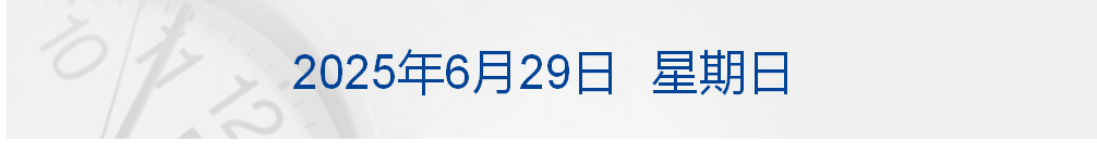 马斯克再批特朗普政府税改法案；事关“对等关税”，商务部发声；特斯拉Model Y首次实现全自动驾驶交付；巴菲特捐赠60亿美元股票丨每经早参