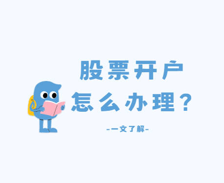 盘中突破3700 ，A股再创佳绩!怎么开通股票账户？有什么要求？