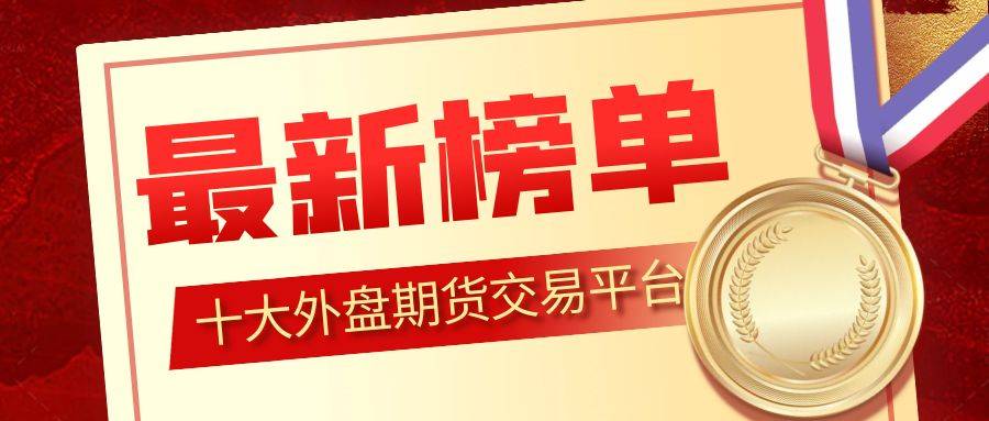 期货交易平台(期货交易平台app下载 正规平台)