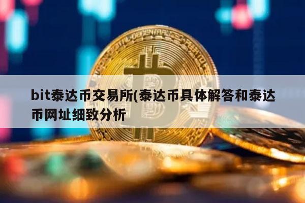 泰达币交易(泰达币交易构成什么罪)