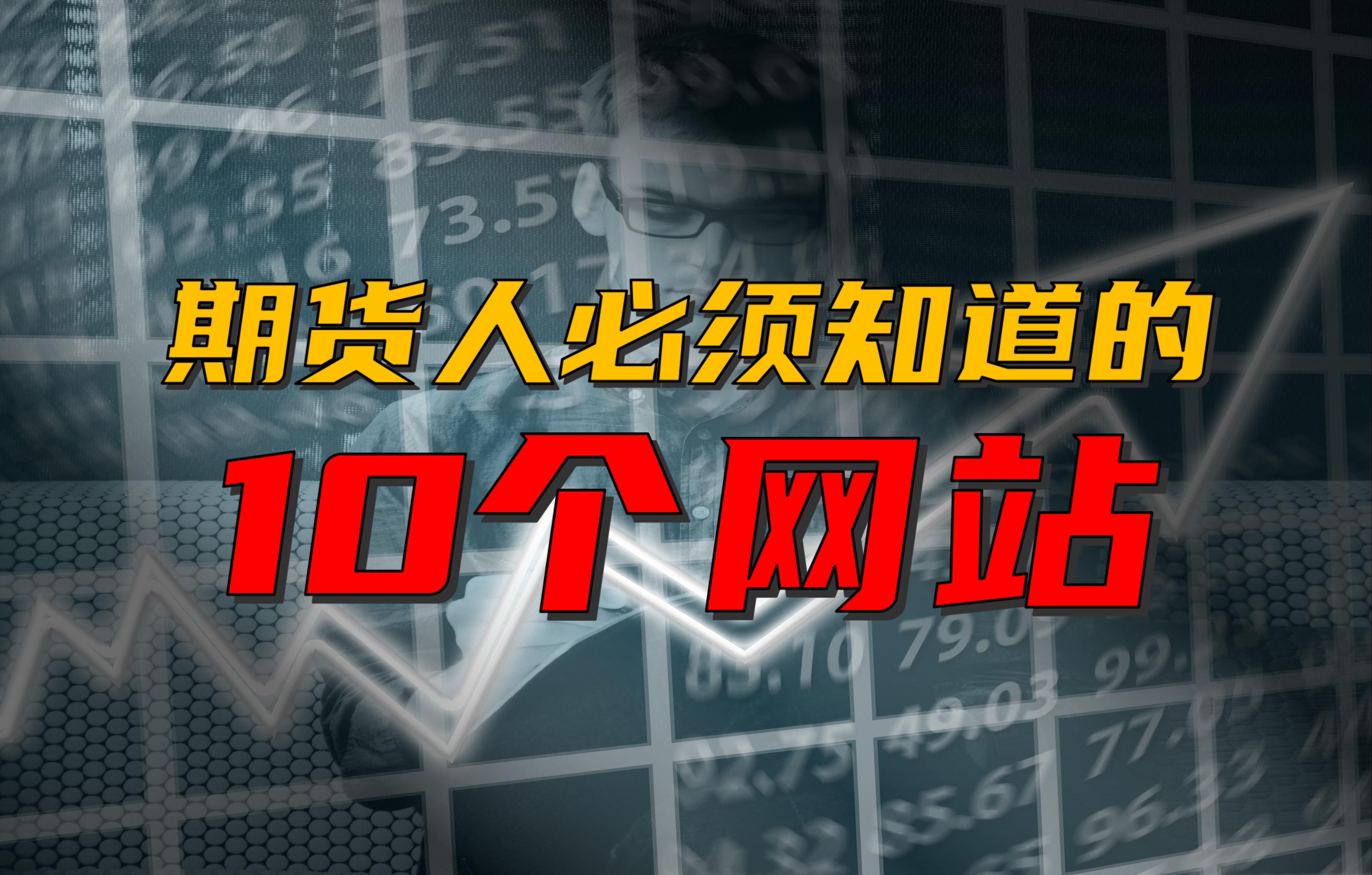 期货网(期货网站)